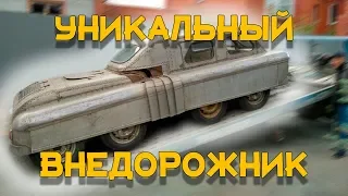 💯Уникальный 8 колесный внедорожник, сделанный на базе ГАЗ 20 Победа. Тачку на прокачку