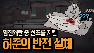 임진왜란에 목숨 걸고 선조 지킨 ‘허준’의 반전 실체 [쏨작가X한국한의학연구원]