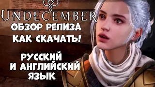 Обзор кор. релиза Undecember как скачать, поставить Английский и русский (Android ios)