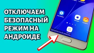 Как отключить безопасный режим на Андроиде?