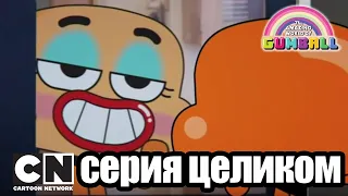 Гамбола | Конец света + ДВД-диск (серия целиком) | Cartoon Network