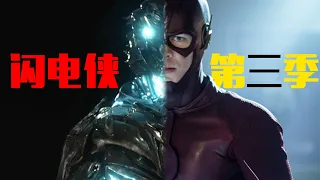 95分鐘看完DC美劇《閃電俠》第三季 | The Flash | 我是瓜皮兒