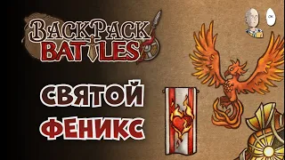 Святой бладторновый пиромант и феникс. | Backpack Battles №118