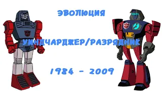 Эволюция Уиндчарджера/Разрядника в мультсериалах и мультфильмах (1984-2009)