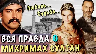 МИХРИМАХ СУЛТАН и РУСТЕМ ПАША - ВСЯ ПРАВДА! * Исторические факты * Анализ сериала ВЕЛИКОЛЕПНЫЙ ВЕК