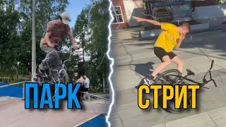 КАТАЕМ в ПАРКЕ и СТРИТУ🔥| бмх влог | падения | street bmx