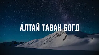 АЛТАЙ ТАВАН БОГД 2021 #FULLVIDEO