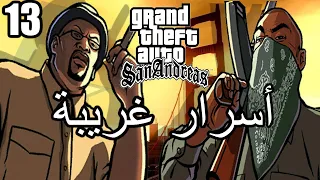 أسرار وغرائب عن لعبة EASTER EGGS | GTA San Andreas | الجزء الثالث عشر 13#