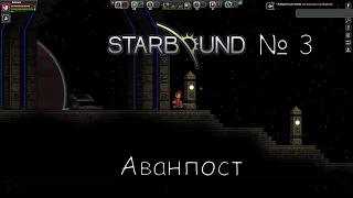 Аванпост...Прохождение Starbound №3