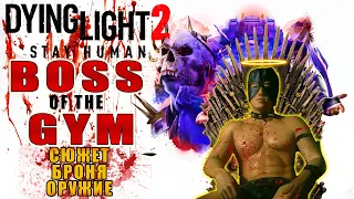 Dying Light 2 БОСС КАЧАЛКИ / BOSS OF THE GYM / Макриди