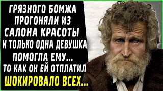 Грязного бомжа прогоняли из салона красоты, и только одна девушка помогла ему