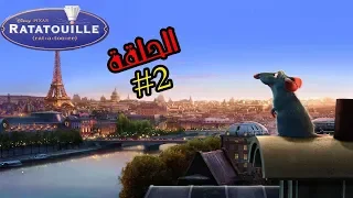 تختيم لعبة الفأر الطباخ (ratatouille) الحلقة #2 | ratatouille walkthrough