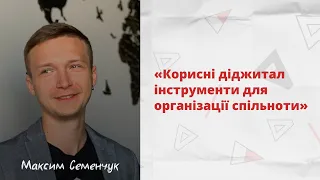 Корисні діджитал інструменти для організації спільноти | Інструментальна школа лідерів спільнот