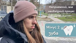 Зубна ОПЕРАЦІЯ || Новий початок без вісімок || Мій ДОСВІД виривання зубів