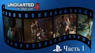 Uncharted 4 на ps4 pro в 1080p и 60fps Часть 1