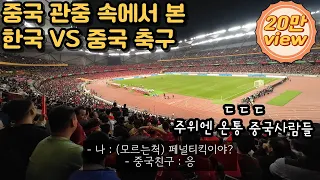 한국 중국 축구 월드컵 예선 비하인드 스토리(중국 관중 속 잠입 취재)