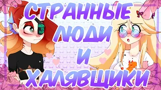 ХАЛЯВЩИКИ И ДРУГИЕ СТРАННЫЕ ЛЮДИ | STORYTIME+SPEEDPAINT |