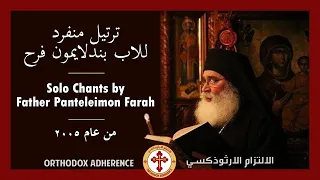 Solo Chants by Father Panteleimon Farah 2005 | ترتيل منفرد للاب بندلايمون فرح