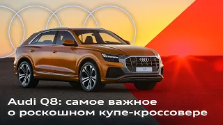 Audi Q8: самое важное о роскошном купе-кроссовере