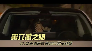 女主酒后吐真言与男主热吻