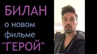 Билан Дима о фильме Герой!