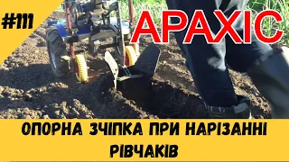 Опорна зчіпка при нарізанні рівчаків