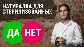 Можно ли натуралку стерилизованным кошкам и собакам? Объясняет ветеринар Дмитрий Русаков.