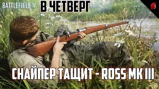 СНАЙПЕРИЛА-ТАЩИЛА ROSS MK III (BATTLEFIELD V в четверг)
