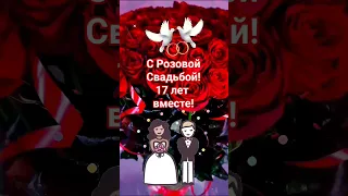 С Розовой Свадьбой! 17 Лет Вместе! ❤️❤️💍💍 #свадьба