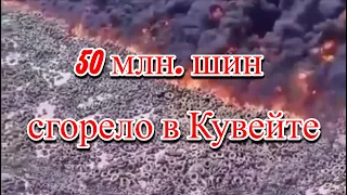 В Кувейте сгорело 50 милиионов шин  Экологическая катастрофа