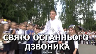 СВЯТО ОСТАННЬОГО ДЗВОНИКА