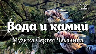 Вода и камни - Музыка Сергея Чекалина