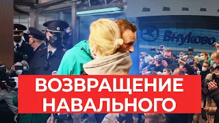 Возвращение Алексея Навального. Как это было: от вылета из Берлина до задержания в Москве.