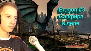 Eragon # 3 "Сапфира в деле"