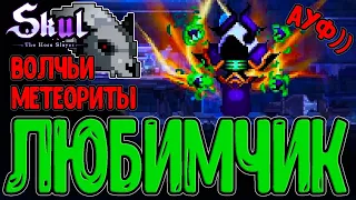 Типичный забег за Волка)) / Монарх Бездны и Метеоритный дождь / Skul: The Hero Slayer DLC