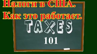 Вся правда о налогах в США. Как это работает. часть первая.