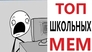 Приколы! УГАРНЫЕ ТОПОВЫЕ МЕМЫ ПРО ШКОЛУ! Доми шоу (Анимация)