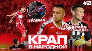 Крап в «Народной» | #02: Смена имиджа; травма; подстава от Володи XXL