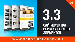 #3-3 Cайт-визитка. Верстка flexbox элементов