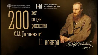 Достоевский в Старой Руссе. Онлайн урок к 200-летию писателя