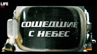 Сошедшие с небес. Тайны и мифы советской и российской космонавтики