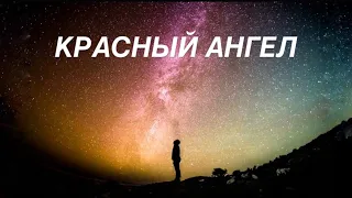 «Красный ангел» Вячеслав Навин. Пророческое поклонение