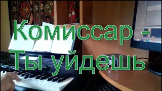 Комиссар - Ты уйдешь на синтезаторе Casio CTK-7200