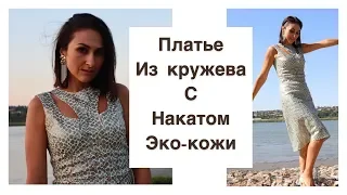 ОБЗОР ПЛАТЬЯ ИЗ КРУЖЕВА С НАКАТОМ  ЭКО-КОЖИ/IRINAVARD