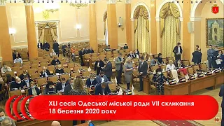 ХLІ сесія Одеської міської ради VІІ скликання 18 березня 2020 року