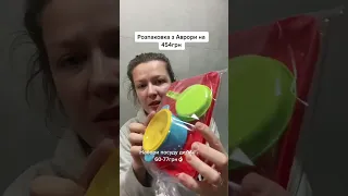 Влог покупки Аврора. Покупки з Аврори, бюджетні покупки #аврора #розпаковка