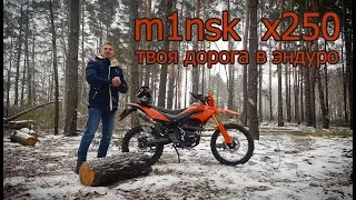 Честный обзор m1nsk x250. Твоя дорога в эндуро