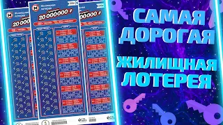 Новая ЖИЛИЩНАЯ лотерея, Дорогая моментальная лотерея от Столото