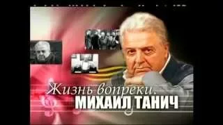 Михаил Танич. Жизнь вопреки