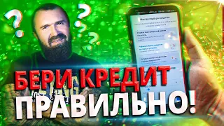 Как взять выгодный кредит и НЕ ПЕРЕПЛАТИТЬ!?